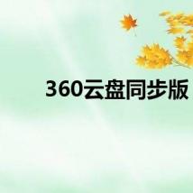 360云盘同步版