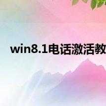 win8.1电话激活教程