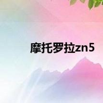 摩托罗拉zn5