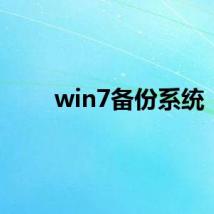 win7备份系统