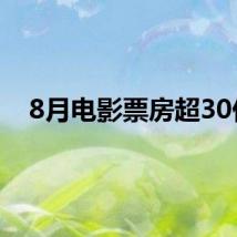 8月电影票房超30亿