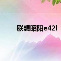 联想昭阳e42l