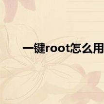 一键root怎么用