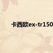 卡西欧ex-tr150