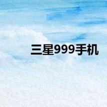 三星999手机