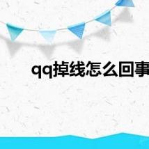 qq掉线怎么回事