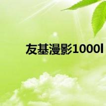 友基漫影1000l