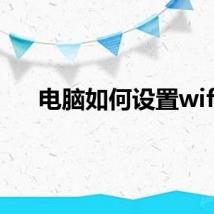 电脑如何设置wifi