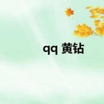 qq 黄钻