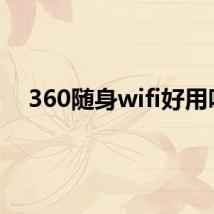 360随身wifi好用吗