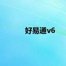 好易通v6