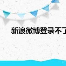 新浪微博登录不了