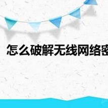 怎么破解无线网络密码