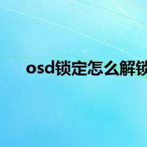 osd锁定怎么解锁