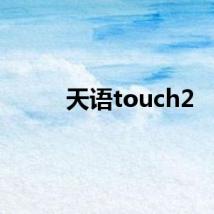 天语touch2