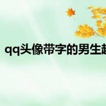 qq头像带字的男生超拽