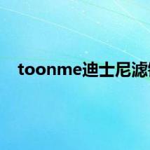 toonme迪士尼滤镜