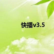 快播v3.5