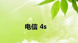 电信 4s