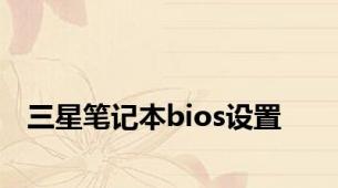 三星笔记本bios设置