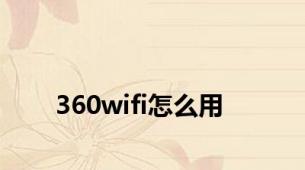 360wifi怎么用