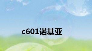 c601诺基亚