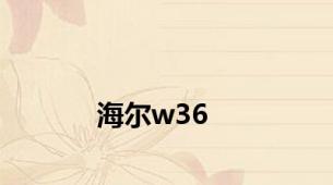 海尔w36