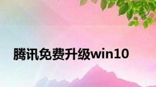 腾讯免费升级win10