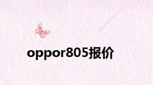 oppor805报价