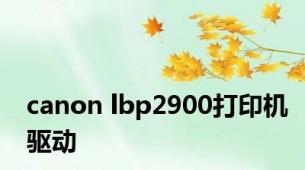 canon lbp2900打印机驱动