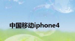 中国移动iphone4