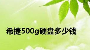 希捷500g硬盘多少钱