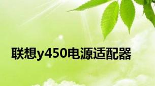 联想y450电源适配器