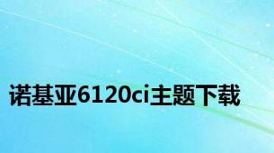 诺基亚6120ci主题下载