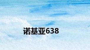 诺基亚638