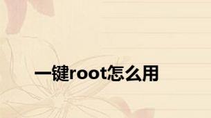 一键root怎么用