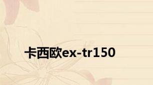 卡西欧ex-tr150