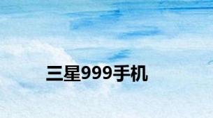 三星999手机