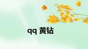 qq 黄钻