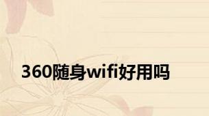 360随身wifi好用吗