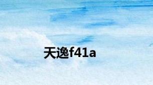 天逸f41a