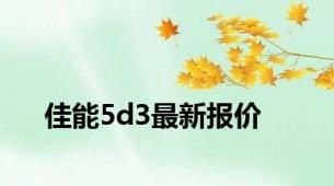 佳能5d3最新报价