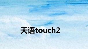 天语touch2