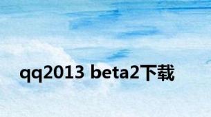 qq2013 beta2下载