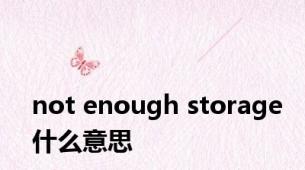 not enough storage什么意思