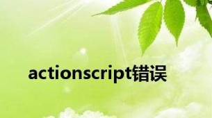 actionscript错误