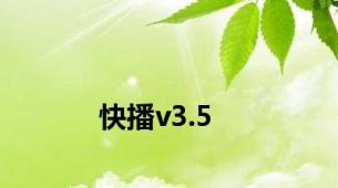 快播v3.5