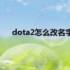 dota2怎么改名字