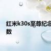 红米k30s至尊纪念版参数