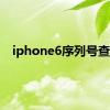 iphone6序列号查询